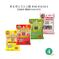 【メール便対応可能】◆オルガンミシン針5本入《 #16 #14 #11 家庭用・職業用(#16のみ)》(1025)[ORGAN HA…