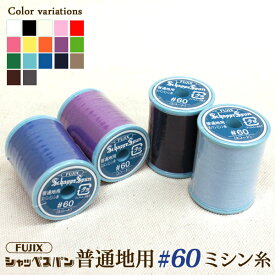 ！！再入荷！！◆FUJIX シャッペスパン普通地用ミシン糸 60番200m巻(1052)【メール便不可】 | ミシン糸 シャッペ フジックス ミシン 糸 ポリエステル100％ 白 ホワイト 紺 ネイビー ピンク オレンジ 黒 ブラック 黄色 グレー