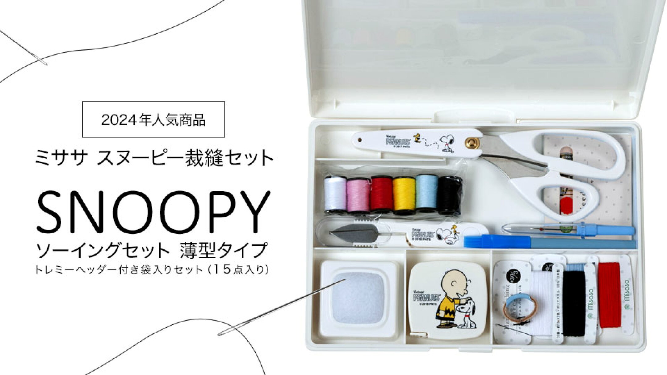 スヌーピーソーイングセット