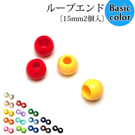 《在庫限り》◆ループエンド〔15mm2個入〕《ベーシックカラー》(1083-1)【メール便20個まで】 | バッグ 入園入学 手作り 幼稚園 手芸 カバン 入園グッズ 男の子 女の子 巾着袋 きんちゃく袋 体操着入れ 保育園 キッズ