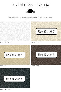GT-S合皮(車両、ソファー、DIY用シール加工済黒)(3517)