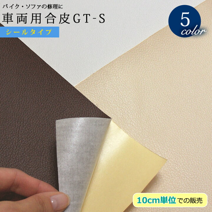 楽天市場 在庫限り 10cm単位販売 メール便不可 合皮生地gt S シールタイプ 3517 合皮シール 車両用 ソファー用 合皮 家具 椅子 イス 修理 修繕 Diy 張替 フェイクレザー 1way 合皮 帆布 生地通販の銀河工房 楽天市場 在庫限り 10cm単位販売 メール便不可 合皮生地gt S シールタイプ 3517 合皮シール 車両用 ソファー用 合皮 家具 椅子 イス 修理 修繕 Diy 張替 フェイクレザー 1way 合皮 帆布 生地通販の銀河工房