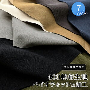 【倉敷帆布】400帆布バイオ4号(4000)【メール便50cmまで】 | 4号帆布 厚手 はんぷ 綿100% コットン生地 キャンパス キャンバス生地 布地 無地 生地 バッグ レッスンバッグ 幼稚園 手作り 布 手芸