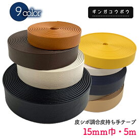 ◆皮シボ調合皮持ち手テープ【15mm巾・5m巻】(6011)【◇メール便4個まで】 | ひも ショルダー カルトナージュ 合成皮革 フェイクレザー 合皮レザー 合皮テープ バッグ カバン かばん バック 手作り メール便OK