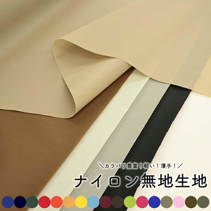 楽天市場】ナイロン無地生地(6774)【メール便2mまで】 | 50cm単位販売 