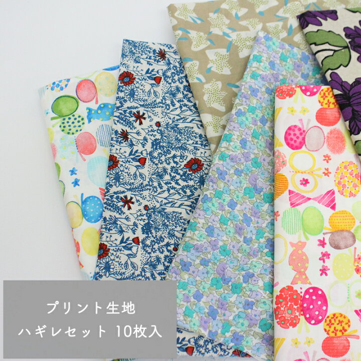 楽天市場 送料無料 同梱不可 同梱の場合はキャンセル 人気柄プリント生地ハギレセット 10 ハギレ セット 生地 お得 安い 得 はぎれ 送料無料 カットクロス かわいい 人気 合皮 帆布 生地通販の銀河工房