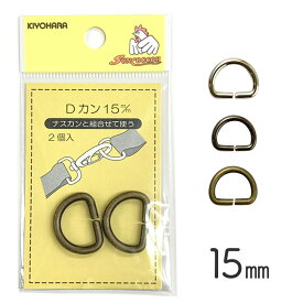 【メール便20個まで】◆KIYOHARAサンコッコーDカン15mm2個入り(1936-100)【メール便20個まで】｜副資材 手芸 バッグ ハンドメイド ニッケル 黒ニッケル アンティークゴールド アンテックゴールド 真鍮無垢 錆びない 文房具 メール便OK