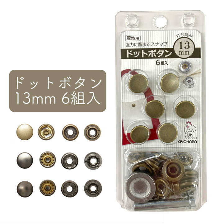 楽天市場】◇KIYOHARAサンコッコードットボタン13mm6組入(1942 No373/ボタン/46個入/釦/まとめ売/大量/カボショ/