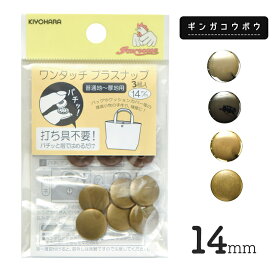 ◆KIYOHARAサンコッコーワンタッチプラスナップメタル 14mm［SUN17］ (2758)【メール便20個まで】｜副資材,手芸,バッグ,ハンドメイド,スナップ,ホック,メール便OK