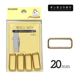 ◆KIYOHARAサンコッコー角カン20mm 4個入ゴールド[SUN13](2761)【メール便20個まで】 | サンコッコー,金属カン,ソーイング,ハンドメイド,メール便OK