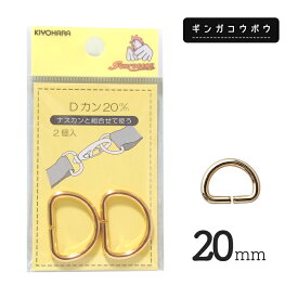 ◆KIYOHARAサンコッコーDカン20mm2個入ゴールド［SUN10］(2765)【メール便20個まで】｜サンコッコー,金属カン,ソーイング,ハンドメイド,副資材,手芸,メール便OK