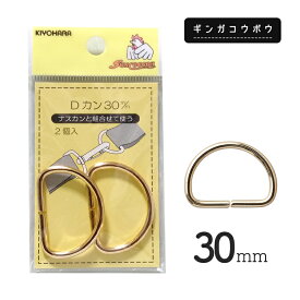 ◆KIYOHARAサンコッコーDカン30mm2個入ゴールド［SUN10］(2767)【メール便20個まで】｜サンコッコー,金属カン,ソーイング,ハンドメイド,副資材,手芸,メール便OK