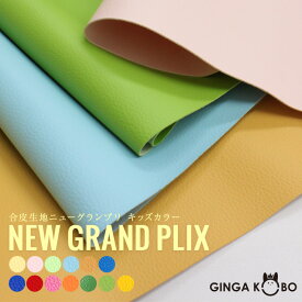 合皮生地Newグランプリ(0087-3)【メール便不可】|合皮 フェイクレザー 合成皮革 レザーPVC 無地 雑貨 バッグ ハンドメイド かっこいい キッズカラー トイカラー パステル オシャレ 高機能 椅子 補修 張替え ソファ カット販売