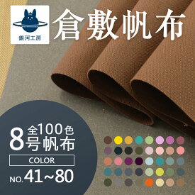 全100色【倉敷帆布】8号帆布〔カラーNo.041〜080〕(0097-1)【メール便不可】|50cm単位販売 切り売り 無地 生地 綿 幼稚園 帆布生地 レッスンバッグ 布地 キャンパス キャンバス地 ハンプ 帆布 エプロン 手作り 入園 高品質 トートバッグ グレージュ 国産 カット販売 倉敷