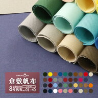 全100色【倉敷帆布】8号帆布〔カラーNo.001〜040〕(0097)【メール便不可】 |50cm単位販売 切り売り はん…