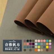 全100色【倉敷帆布】8号帆布〔カラーNo.041〜080〕(0097-1)【メール便不可】|50cm単位販売 切り売り 無地…