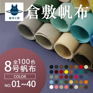 全100色【倉敷帆布】8号帆布〔カラーNo.001〜040〕(0097)【メール便不可】 |50cm単位販売 切り売り はんぷ ハンプ キナリ カラバリ豊富 100色展開 ブラック 黒 キナリ 生地 綿 帆布 帆布 生地 布地
