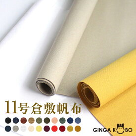 【倉敷帆布】11号帆布(0853)【メール便不可】 | 帆布 生地 女の子 幼稚園 バッグ 男の子 キャンバス 入園グッズ レッスンバッグ 布地 手作り キャンバス地 布 無地 キャンパス 赤 国産 トートバッグ カット販売 くすみ 帆布 倉敷