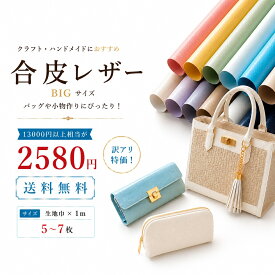 ◆13,000円以上の合皮アソートBigサイズ (1871)【送料無料】 |福袋 フェイクレザー 福箱 2024 エナメル レザー シート 皮シボ調 pvc pu 合成皮革 手芸 カット 大判 バッグ ソファ 薄い 厚手 補修 人工皮革 応援