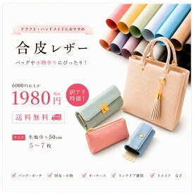 ◆6000円以上の合皮アソートsmallサイズ (1872)【◇送料無料・同梱不可-同梱の場合はキャンセル】 |合皮 生地 フェイクレザー 福箱 エナメル レザー シート 皮シボ調 pvc pu 合成皮革 手芸 カット 大判 バッグ ソファ 薄い 厚手 補修 人工皮革 応援 安い