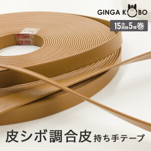 ◆皮シボ調合皮持ち手テープ【15mm巾・5m巻】(6011)【◇メール便4個まで】 | ひも ショルダー カルトナージュ 合成皮革 フェイクレザー 合皮レザー 合皮テープ バッグ カバン かばん バック 手