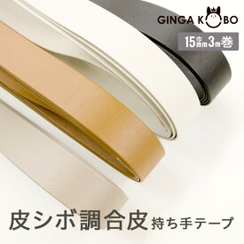 ◆皮シボ調合皮持ち手テープ【15mm巾・3m巻】(6012)【◇メール便6個まで】 | ひも ショルダー 手さげ カルトナージュ 合成皮革 メール便OK