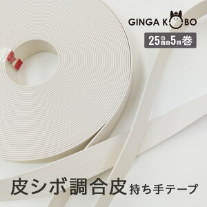 ◆皮シボ調合皮持ち手テープ 【25mm巾・5m巻】(6020)【◇メール便4個まで】 | 合皮テープ 手さげ ビニールレザー バッグ ショルダー カバン 切り売り