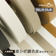 【大巻販売/19m〜20m巻】◆皮シボ調合皮持ち手テープ[20mm巾](6033)【◇メール便1個まで】｜反販売,大巻,…