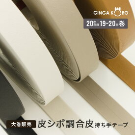 【大巻販売/19m〜20m巻】◆皮シボ調合皮持ち手テープ[20mm巾](6033)【◇メール便1個まで】｜反販売,大巻,大口販売,大量購入,反物,まとめ買い,持ち手,ヒモ,ショルダー,手提げ,てさげ,カルトナージュ