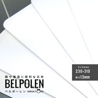 ◆(5849-2)ベルポーレン｜鞄・雑貨・ケース用 軽量樹脂芯材 1.5mm