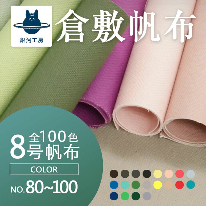 楽天市場】全100色！【8号帆布】〔カラーNo.081〜100〕(0097-2 