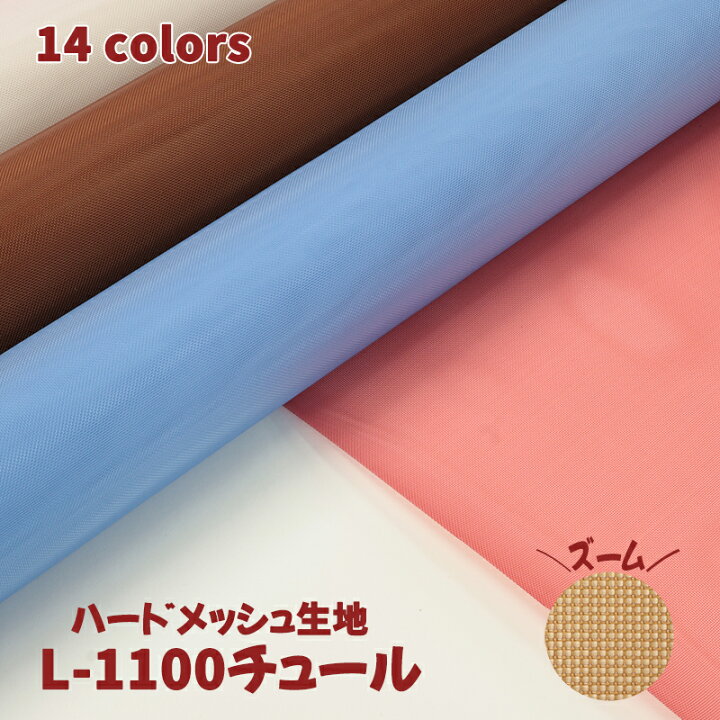 楽天市場】雑貨用メッシュ素材 L-1100チュール(0321)【メール便不可 