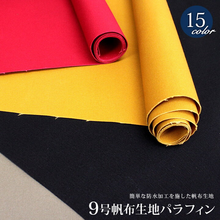楽天市場】9号帆布パラフィン(0373)【メール便不可】|50cm単位販売 