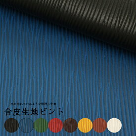 【\1070→800】合皮生地ビント(0603) 【メール便不可】|50cm単位販売 切り売り フェイクレザー フェイク レザー PVC 型押し おしゃれ バッグ 財布 キーケース 名刺ケース 水シボ 型押しレザー 縞模様 ストライプ エンボス 合成皮革 生地　合皮 応援