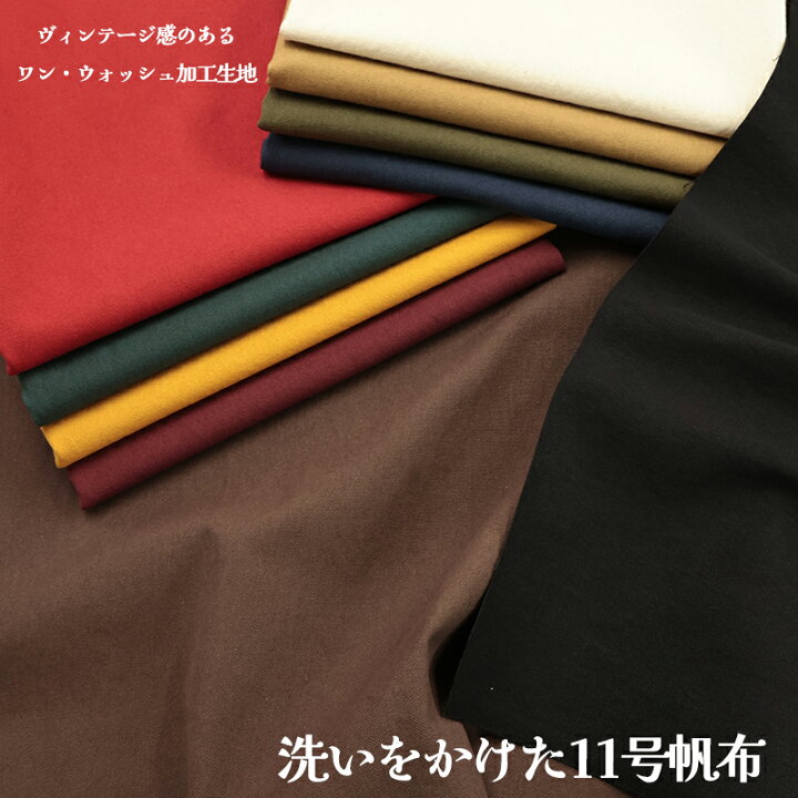 楽天市場】洗いをかけた11号帆布生地(0854)【メール便1mまで】｜50cm 