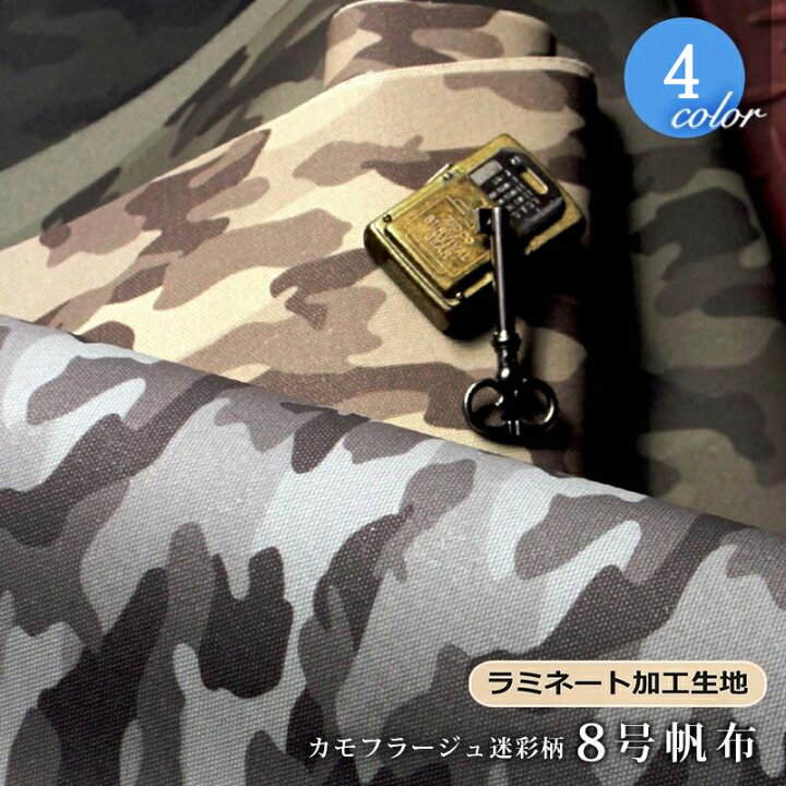 楽天市場】8号帆布生地 カモフラージュ 迷彩柄 ラミネート(1023 