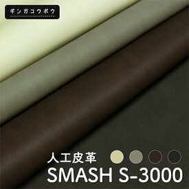 人工皮革SMASH S-3000(1464)【メール便不可】｜フェイクレザー,合成皮革,人皮,合皮,PU,ヴィーガンレザー,SDGs,アースカラー,雑貨,バッグ,ハンドメイド