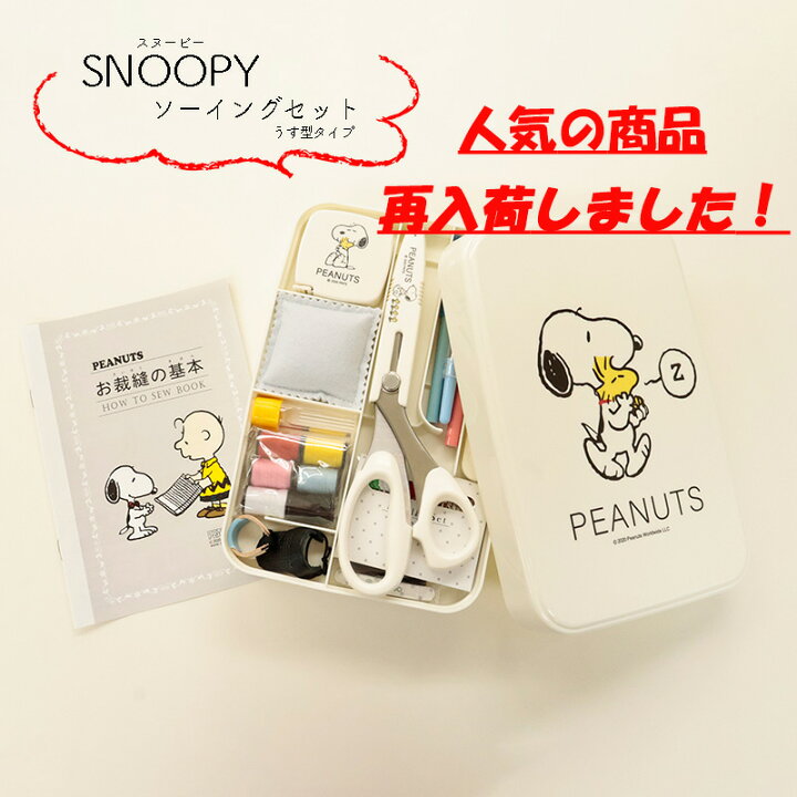 楽天市場】◇SNOOPYソーイングセットうす型タイプ(1588)|裁縫箱 