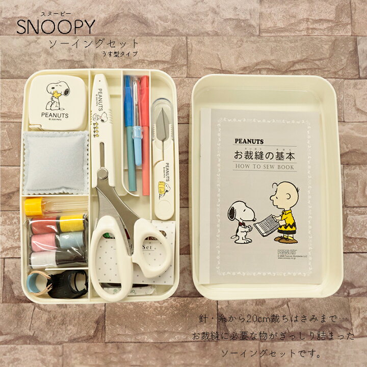 楽天市場】◇SNOOPYソーイングセットうす型タイプ(1588)|裁縫箱 