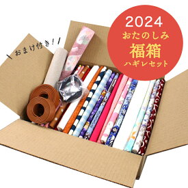 【◇送料無料・同梱不可-同梱の場合はキャンセル】◆おたのしみ福箱ハギレセット(1919)｜ハギレ,セット,ハギレボックス,生地,お得,大容量,安い,大量,ハギレ,布,福袋,福袋ボックス,かわいい,プリント柄