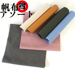 ◆【倉敷帆布】帆布ロール30cmお得セット(2718)【◇送料無料・同梱不可-同梱の場合はキャンセル】|はんぷ,ハンプ,キャンバス,キャンバス生地,生地,布地,ハギレセット,雑貨,はぎれ,端切れ,8号