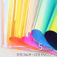 カラフルオーロラPVCシート(3233)【メール便不可】 | 透明シート,透明,ビニール,虹色,フィルム,オレンジ,…