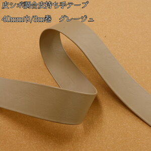 ◆皮シボ調合皮持ち手テープ 【40mm巾・3m巻】(5998)【メール便不可】 | ひも ショルダー カルトナージュ 合成皮革 フェイクレザー 合皮レザー 合皮テープ バッグ カバン かばん バック 手作り