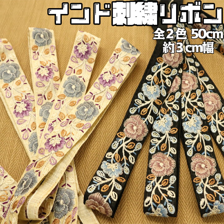 楽天市場】◇インド刺繍リボン3cm幅(5591)【◇メール便9mまで】｜50cm 