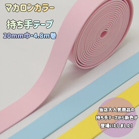 ◆マカロンカラー持ち手テープ 【20mm巾・4.8m巻】(6041)【◇メール便4個まで】ひも,ショルダー,手さげ,カルトナージュ,合成皮革,メール便OK,可愛い,ゆめかわ,入園入学,パステル,パステルピンク,パステルブルー,パステルイエロー,淡色