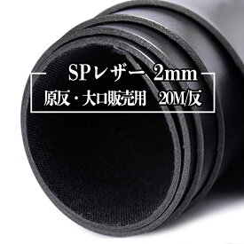 【送料無料】【反物販売】合皮生地2mmSPレザー(t0065)｜反販売,大口販売,大量購入,送料無料,反物,まとめ買い,PVC,フェイクレザー,厚手