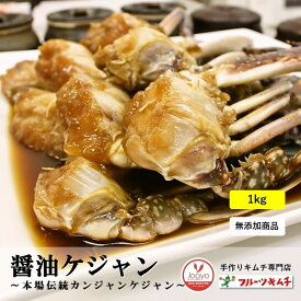 ケジャン カンジャンケジャン 醤油ケジャン 1kg 2kg 3kg 無添加商品 醤油味 甘い新鮮な生カニを味付け 信濃ケジャン 日本産 冷凍品 渡りカニ 雄のカニ 韓国本場の味付け カニ かに 蟹