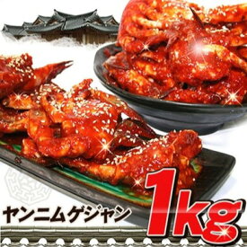 【単品配送品】 ケジャン ヤンニョムケジャン けじゃん 1kg 2kg 3kg 甘辛口 無添加商品 甘い新鮮な生カニを味付け 渡りカニ 雄の蟹使用 切りカニ 韓国本場の味付け 蟹 カニ かに