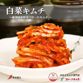 白菜キムチ 500g カットキムチ 辛さ控え 手作りキムチ専門店 フルーツキムチ 冷蔵品 上質な日本の野菜を厳選使用 韓国本場の味付け 発送日に合わせて作ります。