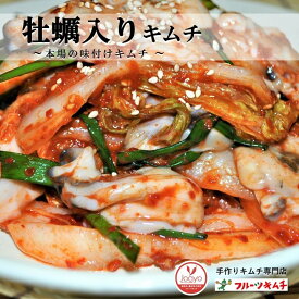 手作りキムチ専門店 フルーツキムチ 牡蠣入り 白菜キムチ 500g 辛さ控え 日本産 冷蔵品 発送日に合わせて生産 上質な日本の野菜を厳選使用 韓国本場の味付け 白菜は繊維に沿って手千切り